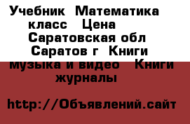 Учебник “Математика“ 3 класс › Цена ­ 100 - Саратовская обл., Саратов г. Книги, музыка и видео » Книги, журналы   